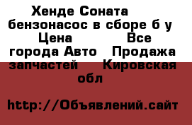 Хенде Соната5 2,0 бензонасос в сборе б/у › Цена ­ 2 000 - Все города Авто » Продажа запчастей   . Кировская обл.